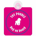 Toy Poodle トイプードル ピンク&パープル 車 窓ガラス 吸盤タイプ DOG IN CAR かっこいい おしゃれ 犬 シルエット アメ雑風 カラフル ドッグインカー ドッグオンボード 安全対策 セーフティサイン デコ 外出 ドライブ カーサイン 吸盤(2)