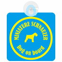 Miniature Schnauzer ミニチュアシュナウザー ブルー&イエロー 車 窓ガラス 吸盤タイプ DOG IN CAR かっこいい おしゃれ 犬 シルエット アメ雑風 カラフル ドッグインカー ドッグオンボード 安全対策 セーフティサイン デコ 外出 ドライブ カーサイン 吸盤(2)
