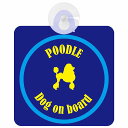 Poodle プードル ネイビー＆ブルー 車 窓ガラス 吸盤タイプ DOG IN CAR かっこいい おしゃれ 犬 シルエット アメ雑風 カラフル ドッグインカー ドッグオンボード 安全対策 セーフティサイン デコ 外出 ドライブ