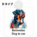 Dog in car Rottweiler ロットワイラー Dタイプ 吸盤 収れん火災防止 セーフティサイン 安全対策 車内用 安全運転 煽り運転対策 安全対策 カラフル ポップアート風 アニメ風 かわいい イラスト カーサイン 吸盤(2)