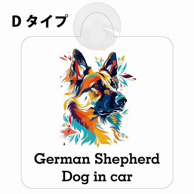 Dog in car German Shepherd ジャーマンシェパード Dタイプ 吸盤 収れん火災防止 セーフティサイン 安全対策 車内用 安全運転 煽り運転対策 安全対策 カラフル ポップアート風 アニメ風 かわいい イラスト カーサイン 吸盤