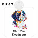 Dog in car Shih Tzu シーズー Dタイプ 吸盤 収れん火災防止 セーフティサイン 安全対策 車内用 安全運転 煽り運転対策 安全対策 カラフル ポップアート風 アニメ風 かわいい イラスト カーサイン 吸盤(2)