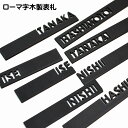 表札 名入れ ブラック アルファベット 木製 ゴシック体 ゴシック調 抜き型 レーザー加工 ドア用 ポスト用 1~10文字まで アルファベット大文字 プレート 店舗用 個人用