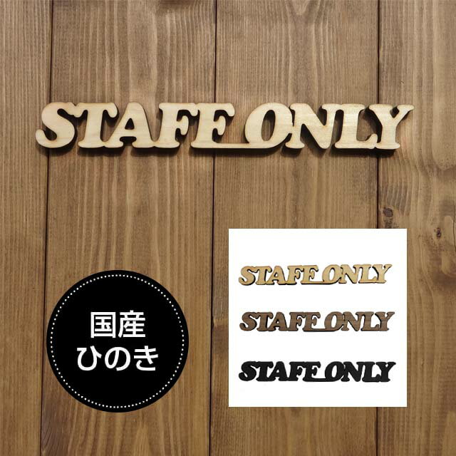 ドアプレート スタッフオンリー STAFF ONLY 国産ヒノキ使用 木製 抜き型 サインプレート 切り文字 メール便可