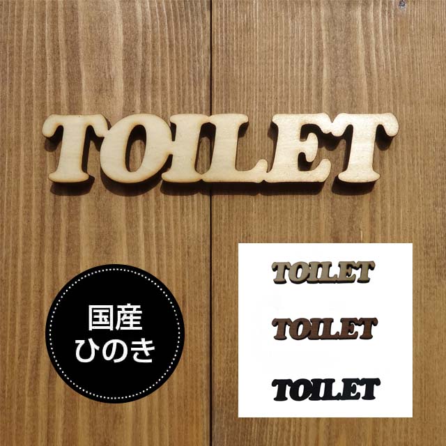 ドアプレート トイレ TOILET 国産ヒノキ使用　木製 抜き型 サインプレート 切り文字 メール便可