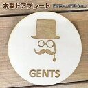 トイレ プレート 木製ドアサイン トイレマーク 丸型 直径9cm 彫刻 貴族風 正面 髭男爵 GENTS ジェントルマン 男 男性