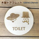 トイレ プレート トイレマーク 木製ドアサイン 丸型 直径9cm 彫刻 貴族風 正面 髭男爵 つば広帽子 TOILET 男女 toilet