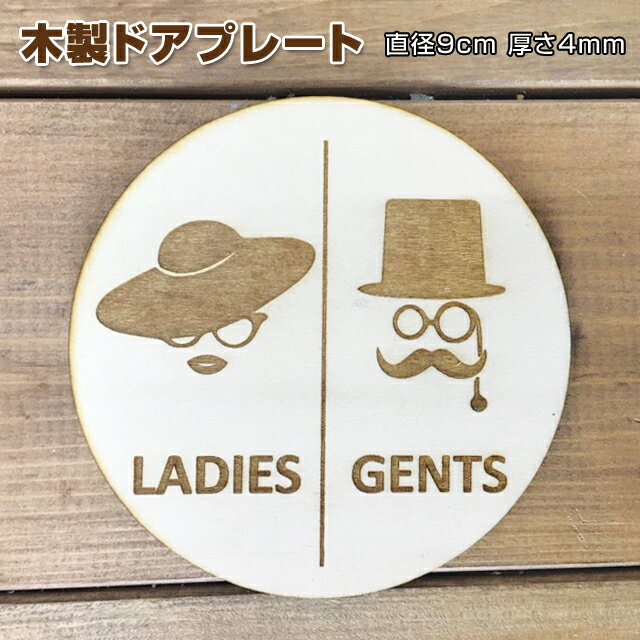 トイレ プレート トイレマーク 木製ドアサイン 丸型 直径9cm 彫刻 貴族風 正面 髭男爵 つば広帽子 線あり LADIES GENTS ladies gen...