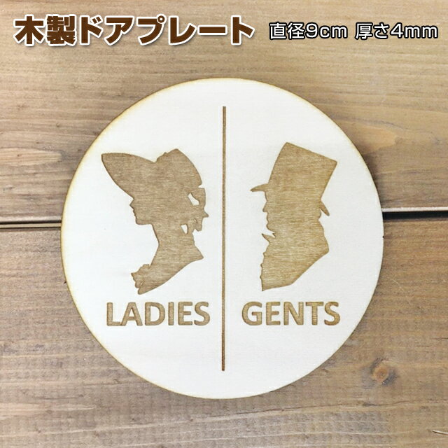 トイレ プレート トイレマーク 木製ドアサイン 丸型 直径9cm 彫刻 貴族風 横顔 線あり LADIES GENTS ladies gents レディー ジェ...