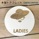 トイレ プレート トイレマーク 木製ドアサイン 丸型 直径9cm 彫刻 貴族風 正面 つば広帽子 LADIES ladies レディー 女 女性