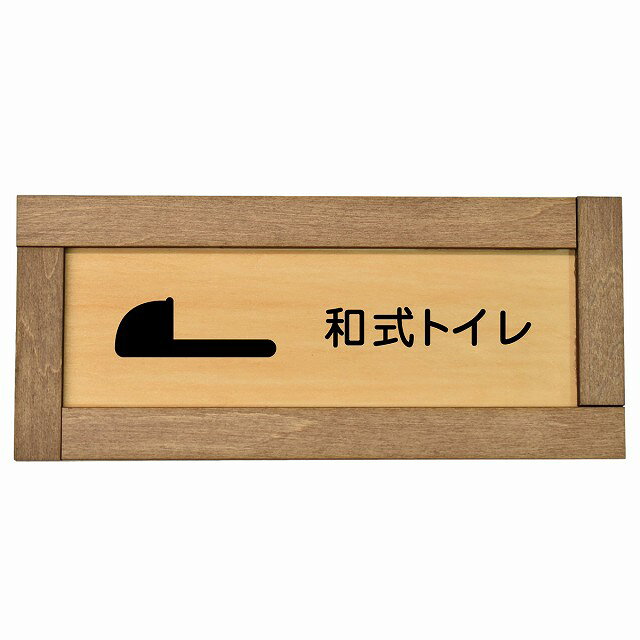 トイレ 木枠付き 木製プレート 和式トイレ 長方形 19.5x7.5cm ドア サインプレート ピクトサイン トイレマーク表示 案内 注意 施設 御手洗 TOILET おしゃれ シンプル 安全対策