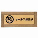 セールスお断り 木枠付き 木製プレート 長方形 19.5x7.5cm 安全対策 注意喚起 警告 お願い サインプレート ピクトサイン 表示 案内 場所 看板 施...