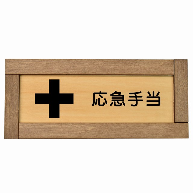 応急手当 木枠付き 木製プレート 長方形 19.5x7.5cm 安全対策 注意喚起 警告 お願い サインプレート ピクトサイン 表示 案内 場所 看板 施設 おしゃれ シンプル