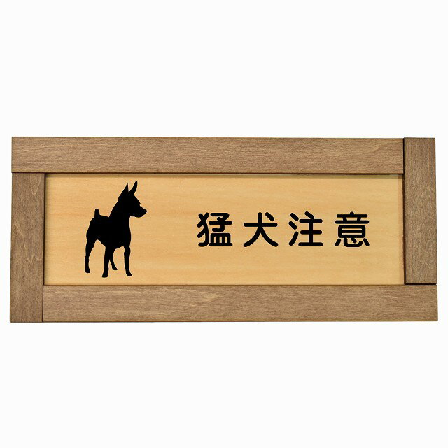 猛犬注意 木枠付き 木製プレート 長方形 19.5x7.5cm 安全対策 注意喚起 警告 お願い サインプレート ピクトサイン 表示 案内 場所 看板 施設 おしゃれ シンプル(3)