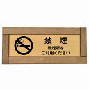 禁煙 喫煙所をご利用ください 木枠付き 木製プレート 長方形 19.5x7.5cm 安全対策 注意喚起 警告 お願い サインプレート ピクトサイン 表示 案内 ...