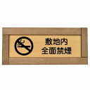 敷地内全面禁煙 木枠付き 木製プレート 長方形 19.5x7.5cm 安全対策 注意喚起 警告 お願い サインプレート ピクトサイン 表示 案内 場所 看板 施...