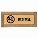 開封禁止 木枠付き 木製プレート 長方形 19.5x7.5cm 犯罪防止 防犯 迷惑行為 安全対策 注意喚起 警告 お願い サインプレート ピクトサイン 表示 案内 場所 看板 施設 おしゃれ シンプル(3)