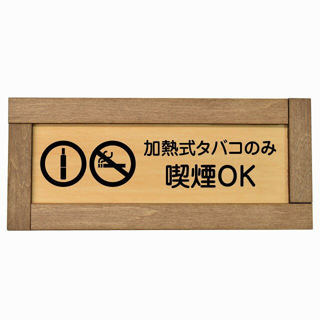 加熱式タバコのみ喫煙OK 木枠付き 木製プレート 長方形 19.5x7.5cm 犯罪防止 防犯 迷惑行為 事故防止 ..