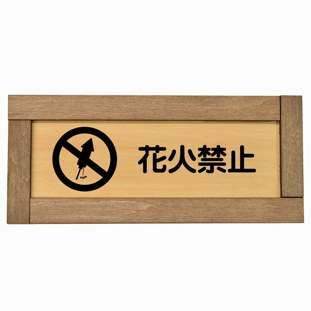 花火禁止 木枠付き 木製プレート 長方形 19.5x7.5cm 事故防止 迷惑行為 安全対策 注意喚起 警告 サインプレート ピクトサイン 表示 案内 看板 施設 おしゃれ シンプル(3)