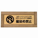 カラートリートメント カラーシャンプー 髪染め禁止 毛染め禁止 木枠付き 木製プレート 長方形 19.5x7.5cm 浴場 銭湯 迷惑行為 衛生管理 安全対策 注意喚起 警告 サインプレート ピクトサイン 表示 案内 看板 施設 おしゃれ シンプル