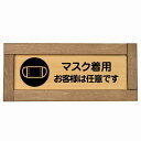 マスク着用 お客様は任意です 木枠付き 木製プレート 長方形 19.5x7.5cm 感染対策 安全対策 注意喚起 警告 サインプレート ピクトサイン 表示 案内 看板 施設 おしゃれ シンプル