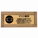 マスク着用 お客様は任意ですが大声は控えて 木枠付き 木製プレート 長方形 19.5x7.5cm 感染対策 安全対策 注意喚起 警告 サインプレート ピクトサイン 表示 案内 看板 施設 おしゃれ シンプル
