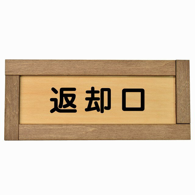 返却口 文字タイプ 木枠付き 木製プレート 長方形 19.5x7.5cm 商業施設 飲食店 旅館 ホテル レンタル イベント表示 場所 掲示 案内板 ピクトサイン(3)