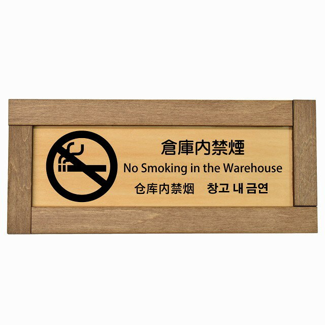 倉庫内禁煙 インバウンド 多言語 英語 中国語 韓国語 対応 木枠付き 木製プレート ピクトサイン 長方形..