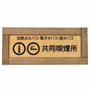 加熱式タバコ・電子タバコ・紙タバコ共同喫煙所 木枠付き 木製プレート 長方形 19.5x7.5cm 商業施設 飲食店 旅館 ホテル レンタル イベント表示 場所...