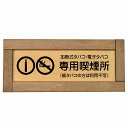 加熱式タバコ・電子タバコ専用喫煙所(紙タバコの方は利用不可) 木枠付き 木製プレート 長方形 19.5x7.5cm 商業施設 飲食店 旅館 ホテル レンタル イ...