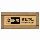 冷暖房運転中はドアを閉めてください 木枠付き 木製プレート 長方形 19.5x7.5cm 商業施設 飲食店 旅館 ホテル レンタル イベント表示 場所 掲示 案内板 ピクトサイン(3)