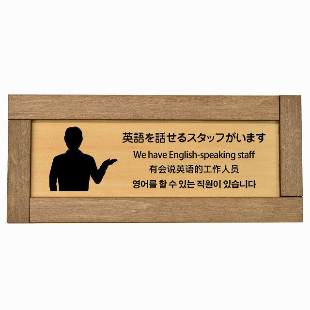 英語を話せるスタッフがいます 多言語 英語 中国語 韓国語 対応 木枠付き 木製プレート 長方形 19.5x7.5cm 商業施設 飲食店 旅館 ホテル レンタル イベント表示 場所 掲示 案内板 ピクトサイン