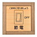 節電 木枠付 木製トイレプレート サインプレート ドアプレート ピクトサイン 四角形 トイレマーク 男子 女子 男 女 おとこ おんな 便所 殿方 夫人 御手洗...