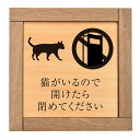 猫がいる 閉めてください 木枠付 木製プレート サインプレート ドアプレート ピクトサイン 四角形 ネコ 飛び出し