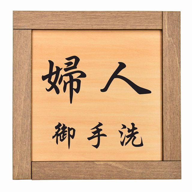 婦人 御手洗 木枠付 木製トイレプレート サインプレート ドアプレート ピクトサイン 四角形 トイレマーク 女子 女 おんな 便所 夫人 Ladies