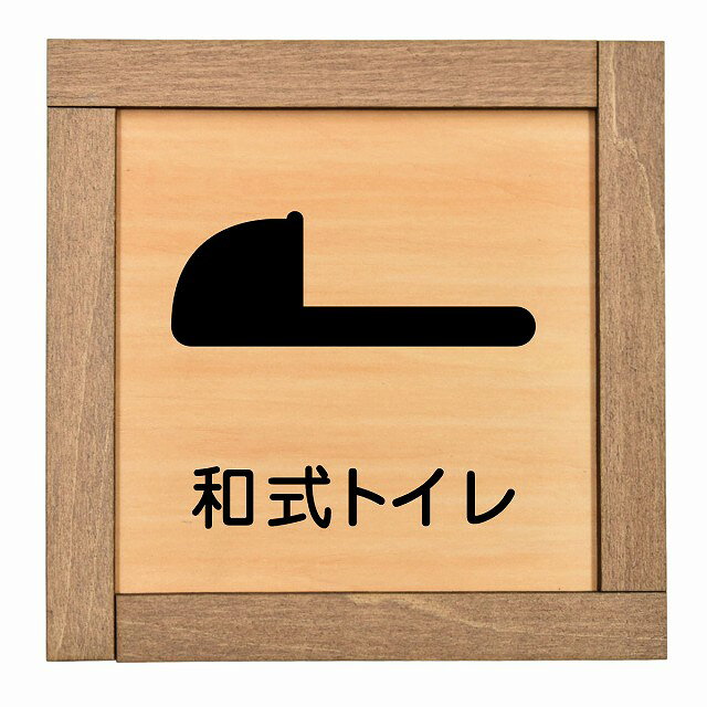 トイレ 木枠付 木製プレート 和式トイレ 正方形 13.5x13.5cm ドア サインプレート ピクトサイン トイレマーク表示 案内 注意 施設 御手洗 TOILET おしゃれ シンプル 安全対策