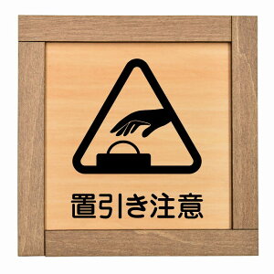 置引き注意 木枠付 木製プレート 正方形 13.5x13.5cm 安全対策 注意喚起 警告 お願い サインプレート ピクトサイン 表示 案内 場所 看板 施設 おしゃれ シンプル