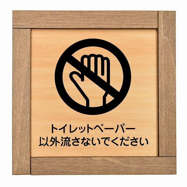 トイレットペーパー以外流さないでください 木枠付 木製プレート 正方形 13.5x13.5cm トイレ 御手洗 TOILET つまり予防 つまり対策安全対策 注意喚起 警告 お願い サインプレート ピクトサイン 表示 案内 場所 看板 施設 おしゃれ シンプル