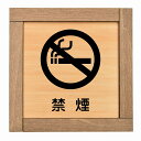 禁煙 木枠付 木製プレート 正方形 13.5x13.5cm 安全対策 注意喚起 警告 お願い サインプレート ピクトサイン 表示 案内 場所 看板 施設 おしゃ...