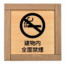 建物内全面禁煙 木枠付 木製プレート 正方形 13.5x13.5cm 安全対策 注意喚起 警告 お願い サインプレート ピクトサイン 表示 案内 場所 看板 施...