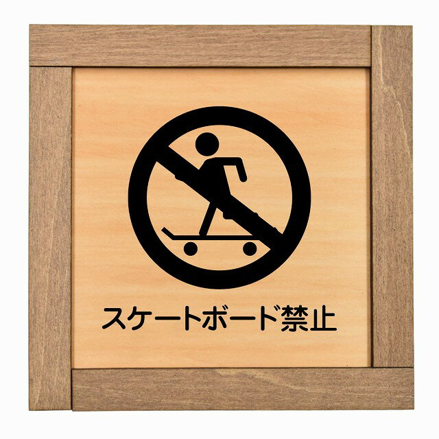スケートボード禁止 木枠付 木製プレート 正方形 13.5x13.5cm 犯罪防止 防犯 迷惑行為 安全対策 注意喚..