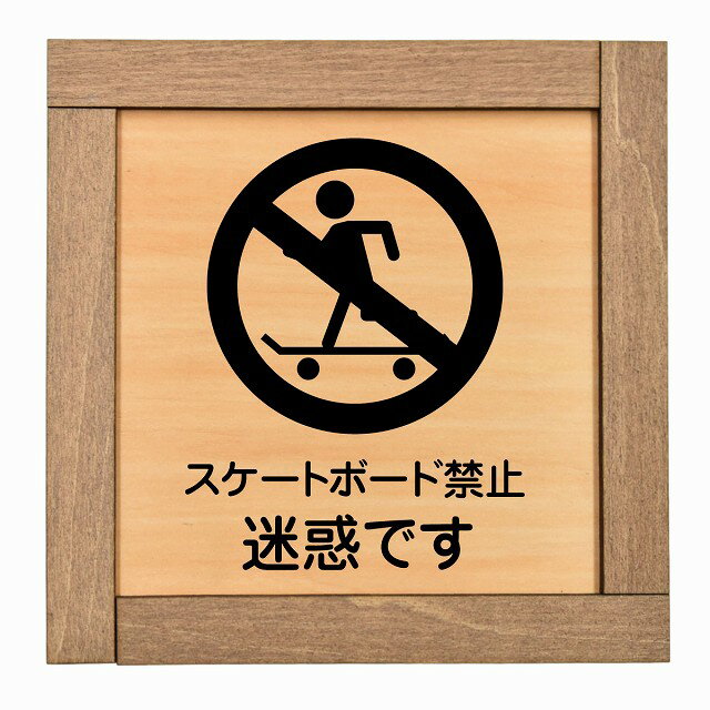 スケートボード禁止 迷惑です 木枠付 木製プレート 正方形 13.5x13.5cm 犯罪防止 防犯 迷惑行為 安全対..