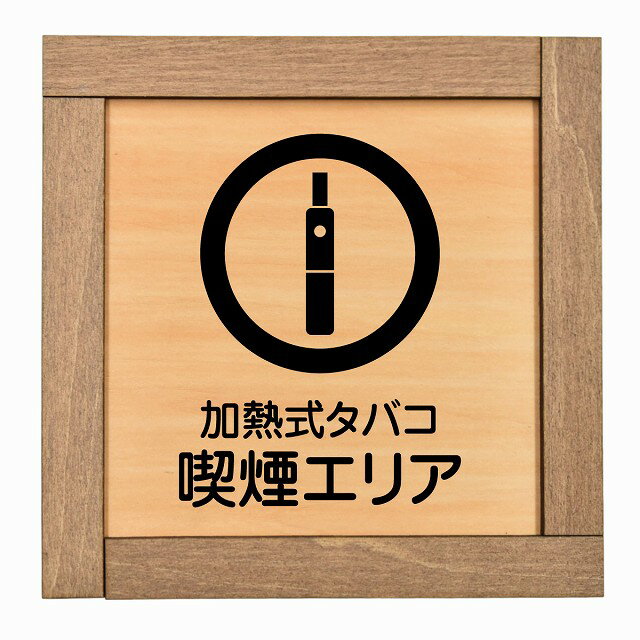 加熱式タバコ 喫煙エリア 木枠付 木製プレート 正方形 13.5x13.5cm 安全対策 注意喚起 警告 お願い サ..