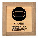 マスク着用 お客様は任意ですが大声は控えて 木枠付 木製プレート 正方形 13.5x13.5cm 感染対策 安全対策 注意喚起 警告 サインプレート ピクトサイン 表示 案内 看板 施設 おしゃれ シンプル