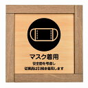 マスク着用 従業員は引続き着用します 木枠付 木製プレート 正方形 13.5x13.5cm 感染対策 安全対策 注意喚起 警告 サインプレート ピクトサイン 表示 案内 看板 施設 おしゃれ シンプル