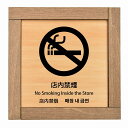 店内禁煙 インバウンド 多言語 英語 中国語 韓国語 対応 木枠付 木製プレート ピクトサイン 正方形 13.5x13.5cm 商業施設 飲食店 旅館 ホテル ...