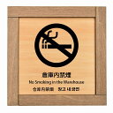 倉庫内禁煙 インバウンド 多言語 英語 中国語 韓国語 対応 木枠付 木製プレート ピクトサイン 正方形 13.5x13.5cm 商業施設 飲食店 旅館 ホテル...