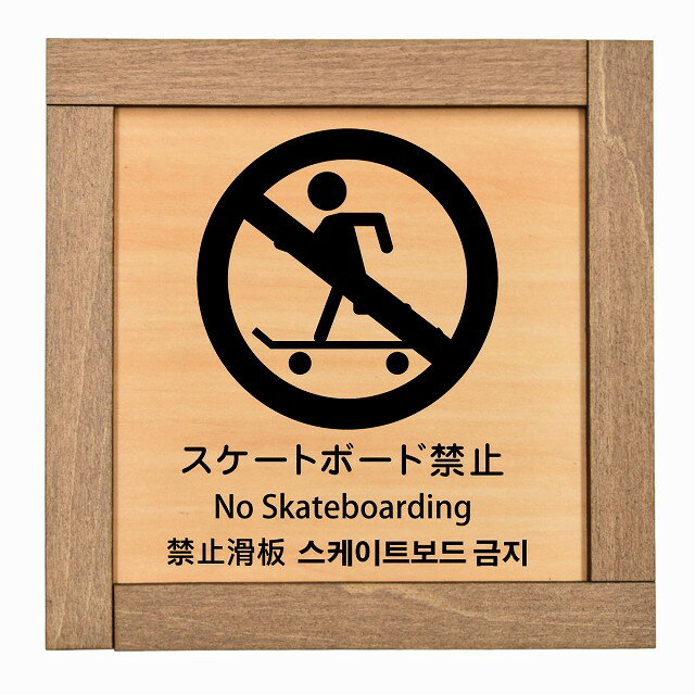 スケートボード禁止 インバウンド 多言語 英語 中国語 韓国語 対応 木枠付 木製プレート ピクトサイン ..