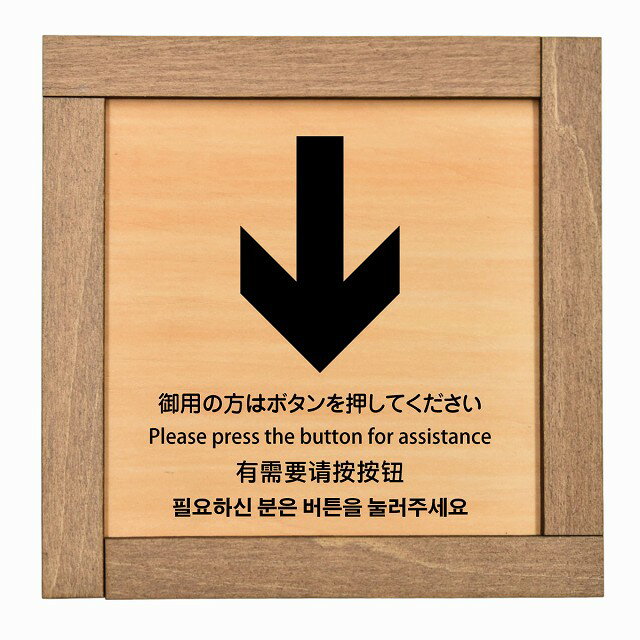御用の方はボタンを押してください 下 矢印 インバウンド 多言語 英語 中国語 韓国語 対応 木枠付 木製..