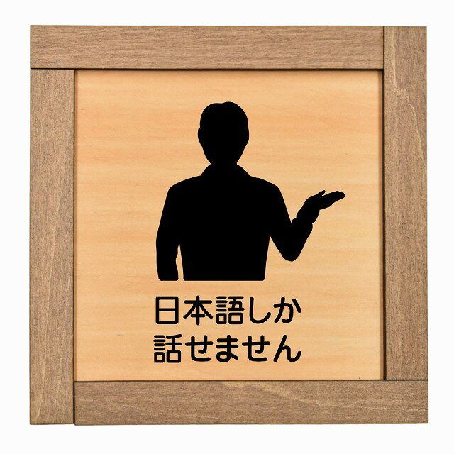 日本語しか話せません 木枠付 木製プレート 正方形 13.5x13.5cm 商業施設 飲食店 旅館 ホテル レンタル イベント表示 場所 掲示 案内板 ピクトサイン